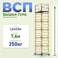 Вышка-тура Промышленник ВСП 1.2х2.0, 7.6 м ver. 2.0